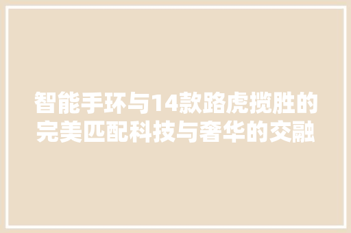 智能手环与14款路虎揽胜的完美匹配科技与奢华的交融  第1张