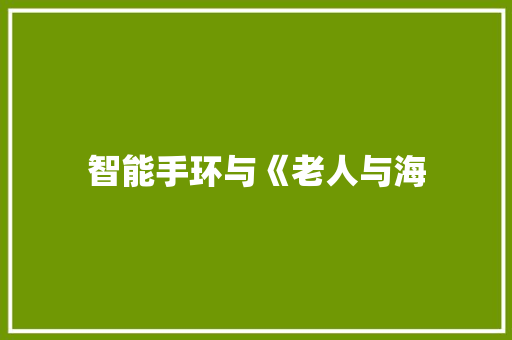 智能手环与《老人与海