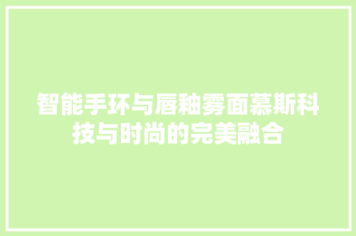 智能手环与唇釉雾面慕斯科技与时尚的完美融合  第1张