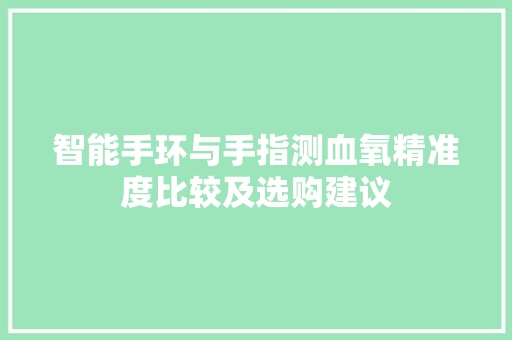 智能手环与手指测血氧精准度比较及选购建议