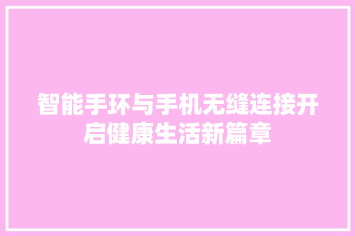 智能手环与手机无缝连接开启健康生活新篇章