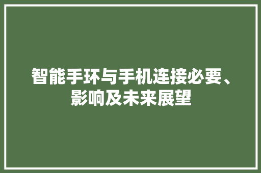 智能手环与手机连接必要、影响及未来展望