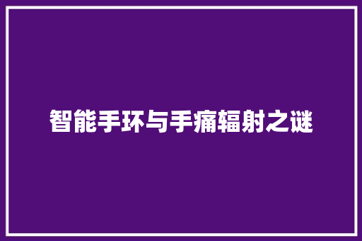 智能手环与手痛辐射之谜