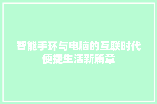 智能手环与电脑的互联时代便捷生活新篇章