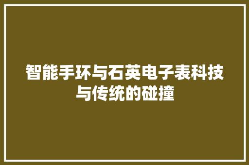 智能手环与石英电子表科技与传统的碰撞