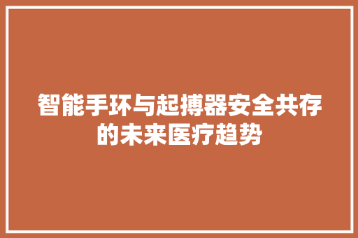 智能手环与起搏器安全共存的未来医疗趋势  第1张