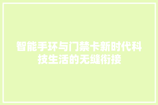 智能手环与门禁卡新时代科技生活的无缝衔接