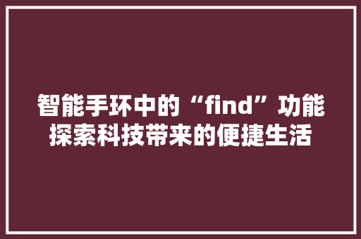 智能手环中的“find”功能探索科技带来的便捷生活