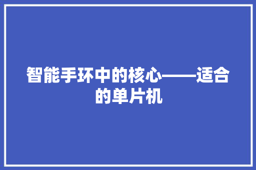 智能手环中的核心——适合的单片机