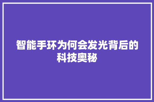 智能手环为何会发光背后的科技奥秘