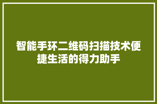 智能手环二维码扫描技术便捷生活的得力助手