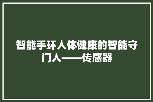 智能手环人体健康的智能守门人——传感器