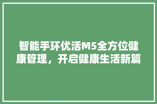 智能手环优活M5全方位健康管理，开启健康生活新篇章