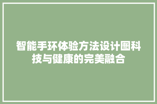 智能手环体验方法设计图科技与健康的完美融合  第1张