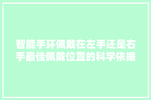 智能手环佩戴在左手还是右手最佳佩戴位置的科学依据