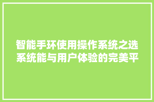 智能手环使用操作系统之选系统能与用户体验的完美平衡