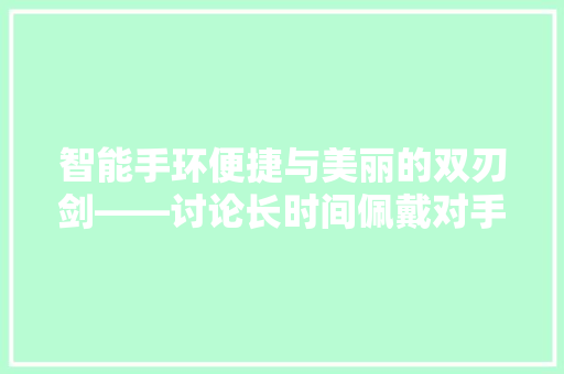 智能手环便捷与美丽的双刃剑——讨论长时间佩戴对手环使用者皮肤的影响  第1张