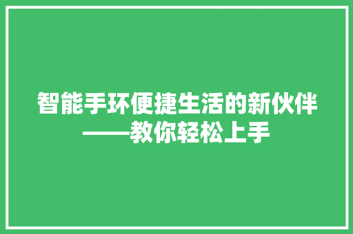 智能手环便捷生活的新伙伴——教你轻松上手