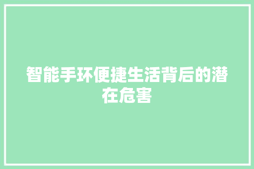 智能手环便捷生活背后的潜在危害