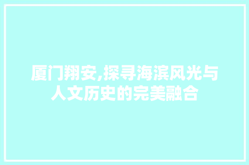 厦门翔安,探寻海滨风光与人文历史的完美融合