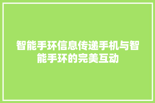 智能手环信息传递手机与智能手环的完美互动  第1张