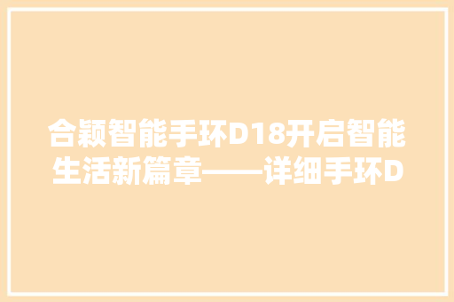 合颖智能手环D18开启智能生活新篇章——详细手环D18的开机体验