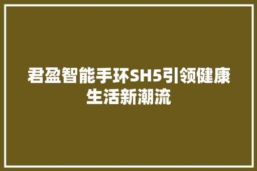 君盈智能手环SH5引领健康生活新潮流  第1张