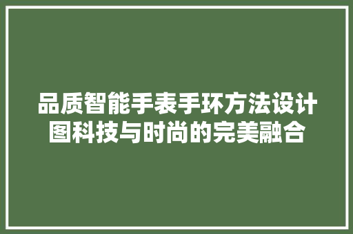 品质智能手表手环方法设计图科技与时尚的完美融合