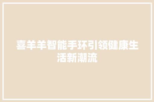 喜羊羊智能手环引领健康生活新潮流