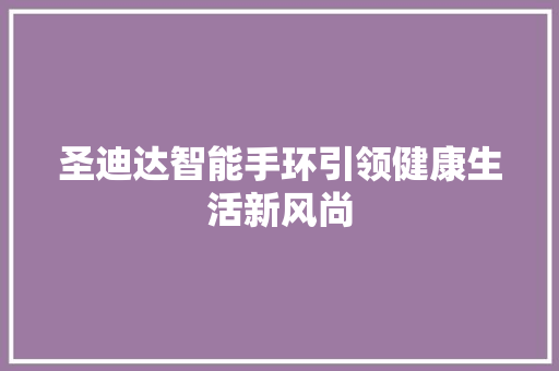 圣迪达智能手环引领健康生活新风尚  第1张