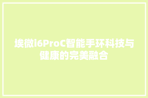 埃微i6ProC智能手环科技与健康的完美融合  第1张