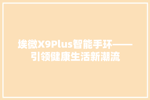 埃微X9Plus智能手环——引领健康生活新潮流  第1张