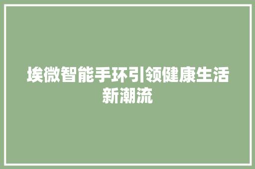 埃微智能手环引领健康生活新潮流