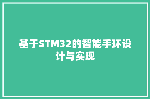 基于STM32的智能手环设计与实现