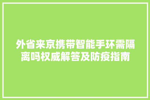 外省来京携带智能手环需隔离吗权威解答及防疫指南