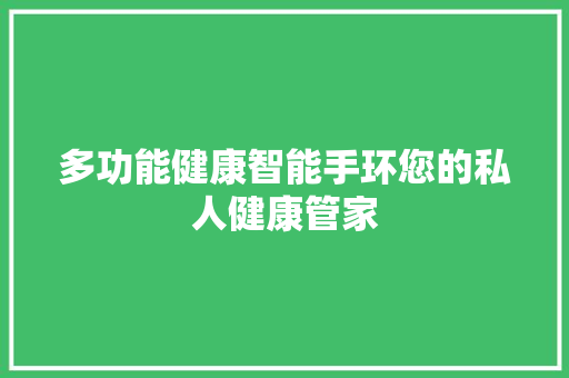 多功能健康智能手环您的私人健康管家