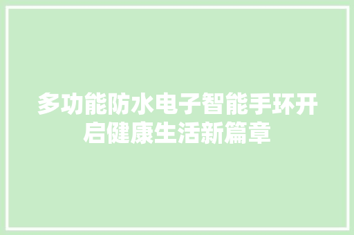 多功能防水电子智能手环开启健康生活新篇章