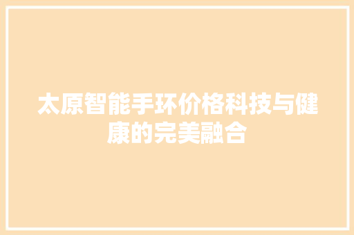 太原智能手环价格科技与健康的完美融合