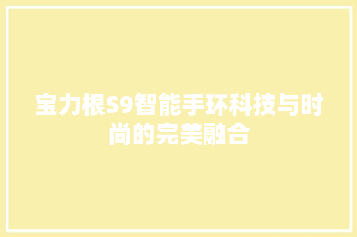 宝力根S9智能手环科技与时尚的完美融合