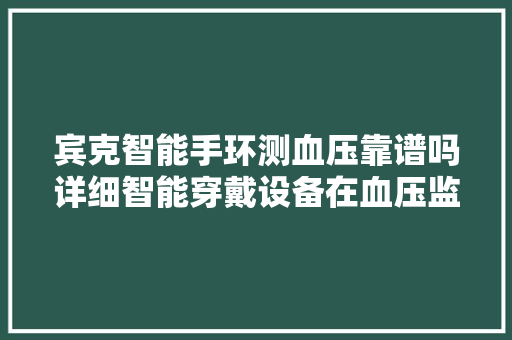 宾克智能手环测血压靠谱吗详细智能穿戴设备在血压监测领域的应用