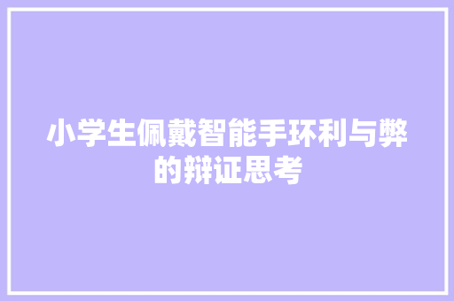 小学生佩戴智能手环利与弊的辩证思考