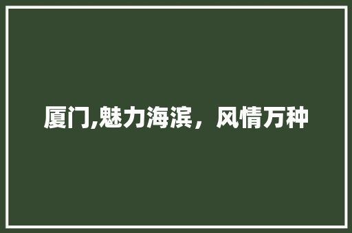 厦门,魅力海滨，风情万种