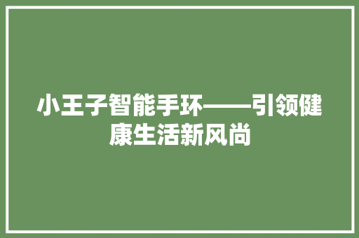 小王子智能手环——引领健康生活新风尚