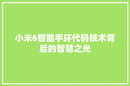 小米6智能手环代码技术背后的智慧之光