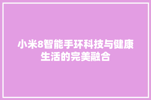 小米8智能手环科技与健康生活的完美融合