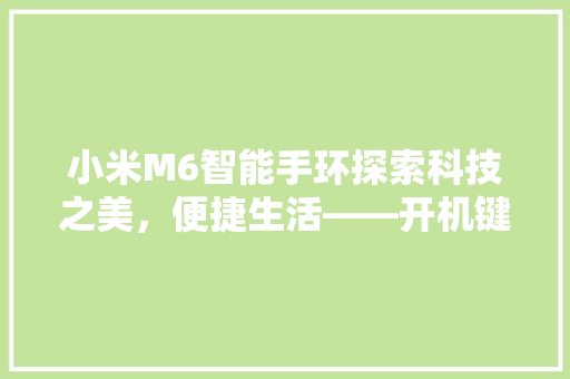 小米M6智能手环探索科技之美，便捷生活——开机键位置详解