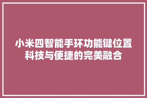 小米四智能手环功能键位置科技与便捷的完美融合  第1张