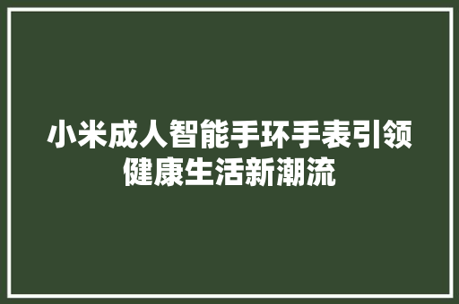 小米成人智能手环手表引领健康生活新潮流