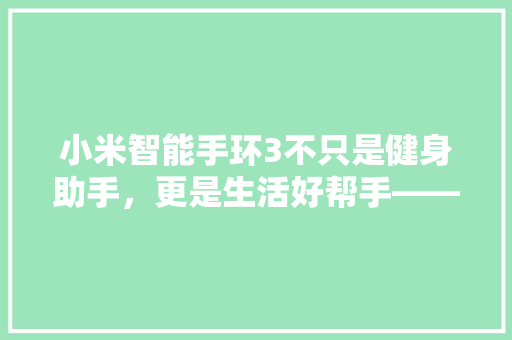 小米智能手环3不只是健身助手，更是生活好帮手——电话接听功能详细