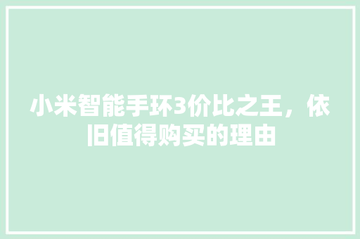 小米智能手环3价比之王，依旧值得购买的理由